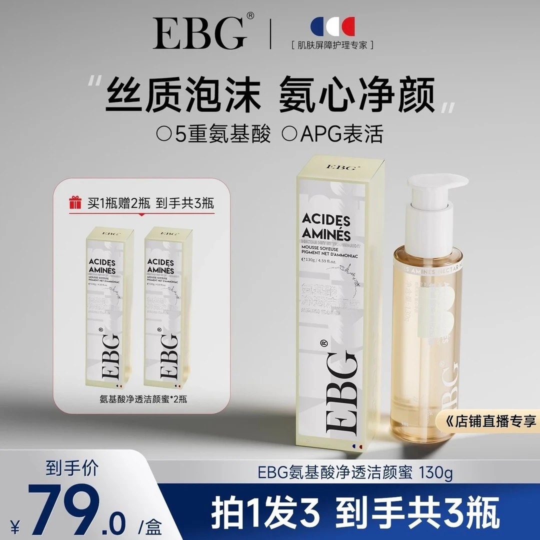 3瓶/EBG氨基酸舒缓净润净透洁颜蜜洗面奶温和控油保湿深层清洁xp