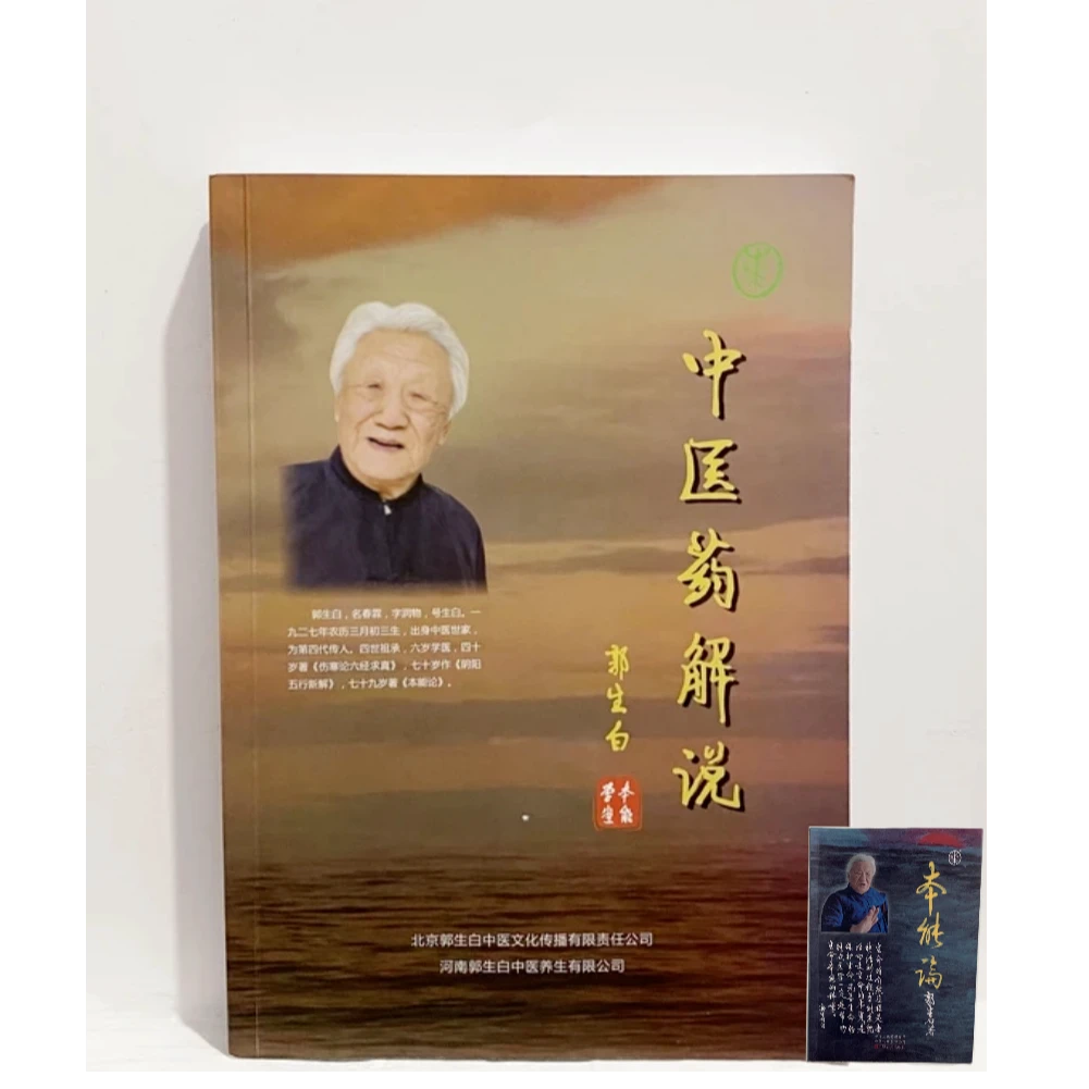 郭生白新解中医药解说本能论伤寒六经求真大医传承本能系统论