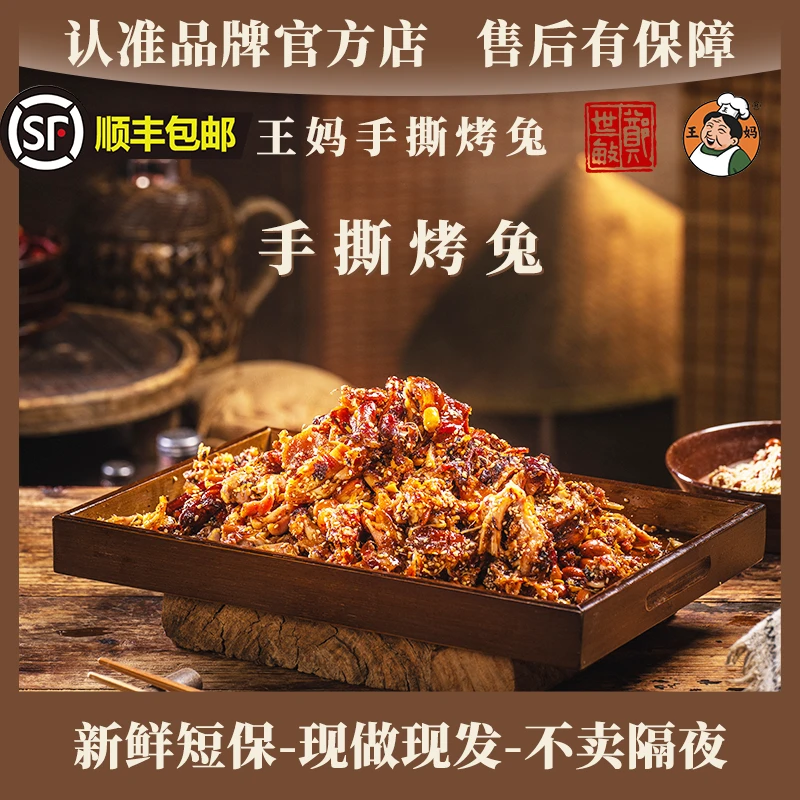 王妈手撕烤兔手撕烤兔香辣/五香/撕好拌好 王妈手撕烤兔