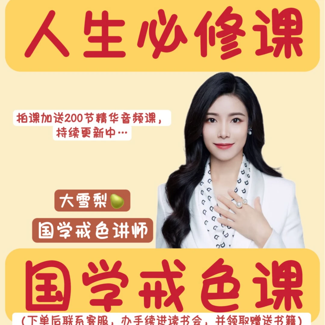 【苹果专用】国学戒色课，附赠营销赚钱人性课，28强老师讲课