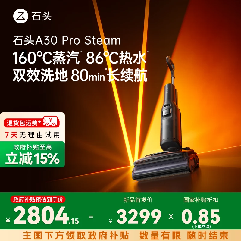 【蒸汽热水双效洗地】石头A30 pro steam双效洁净一机致胜