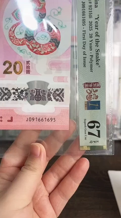 【闪购商品】塑料蛇钞单张PMG67号码091661695