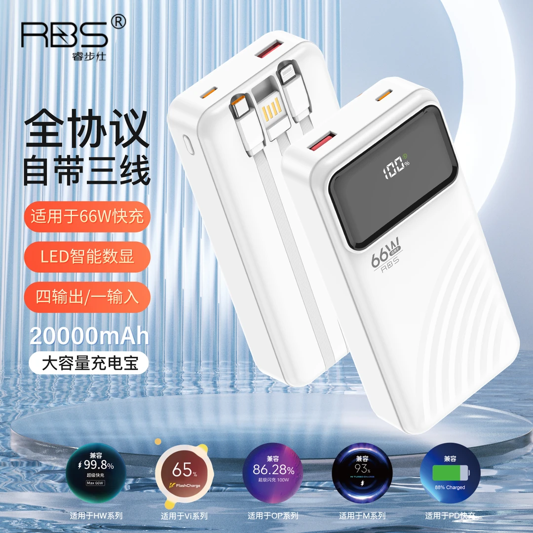 RBS/睿步仕20000mAh大容量充电宝全协议自带三线快充移动电源