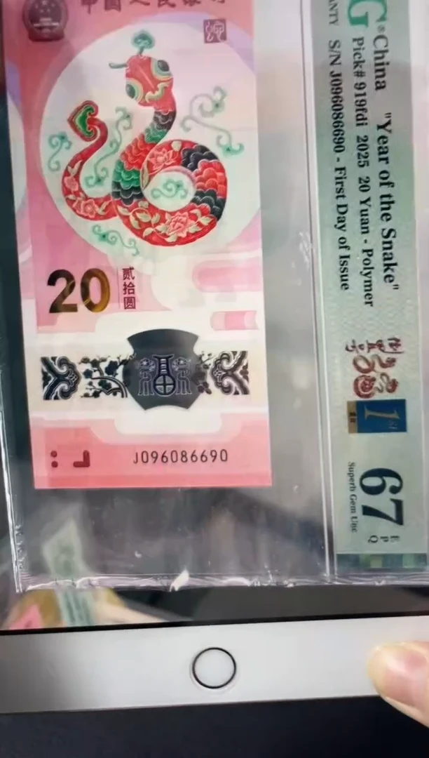 塑料蛇钞圆圆倒置号 金兰首日标 67分