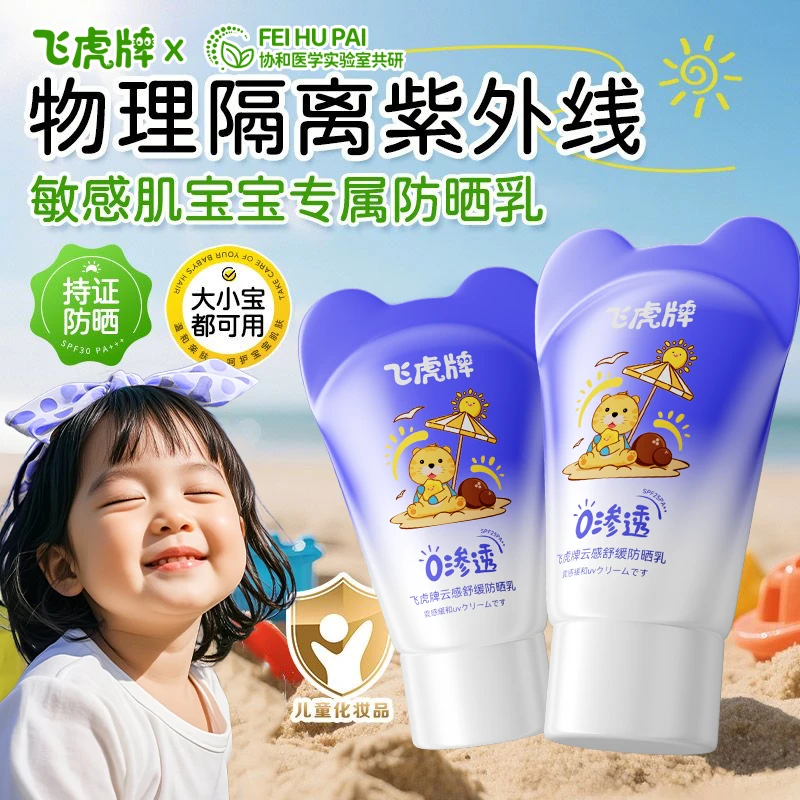 【官方正品】飞虎牌云感舒缓防晒乳霜夏日物理防晒防紫外线防水亲肤