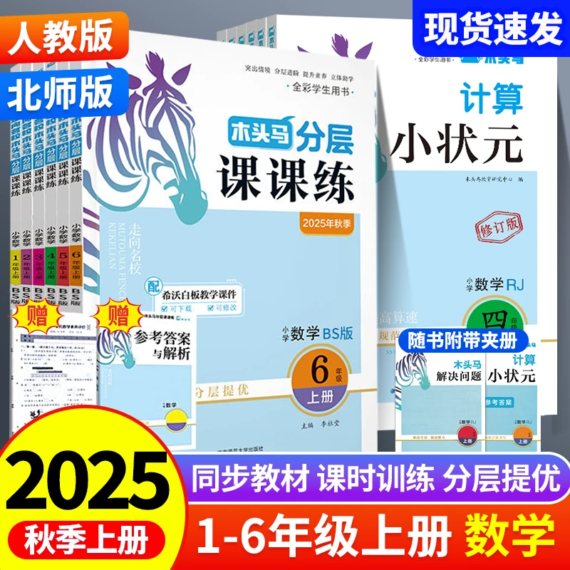 25秋木头马分层课课练123456年级上册人教北师同步课时分层练习