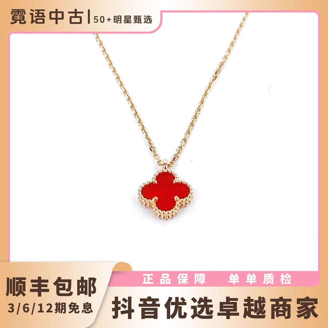 99新 梵克雅宝  红玉髓/白贝母 四叶草项链小号
