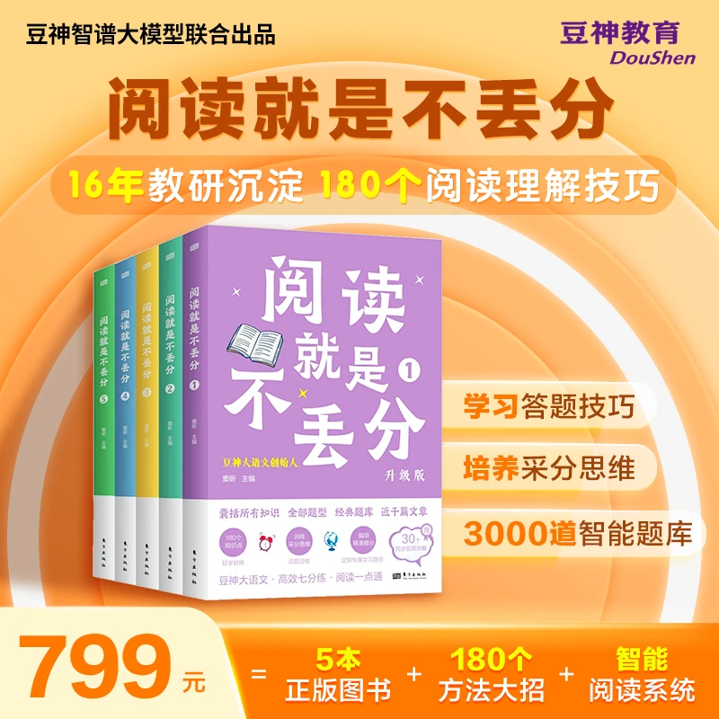 《阅读就是不丢分》提升阅读应用能力【快解2.0】（豆神智谱联合会员）