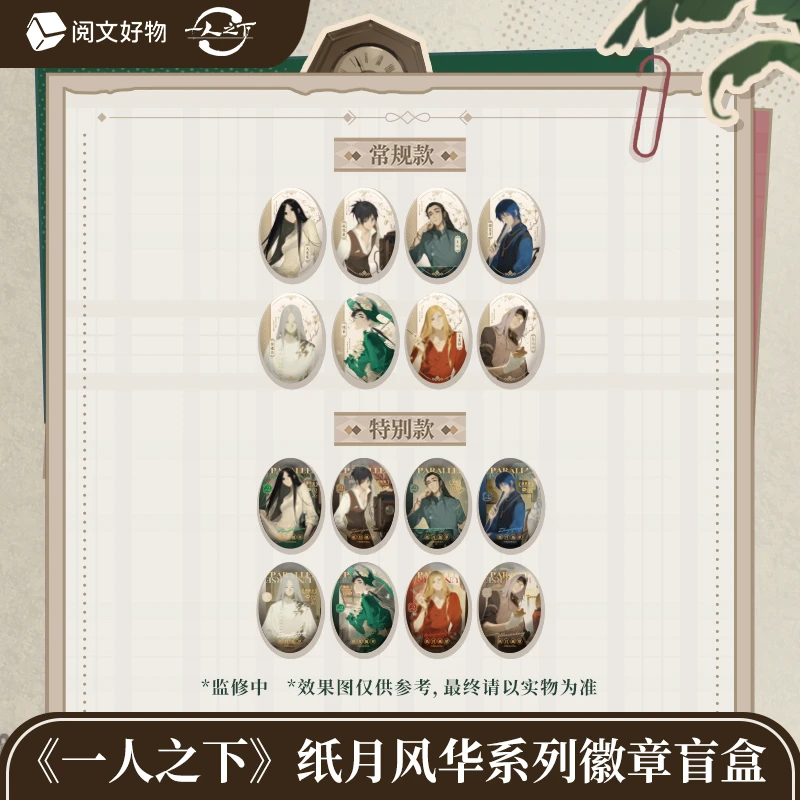 【阅文好物】}一人之下 纸月风华系列徽章票根相卡唱片
