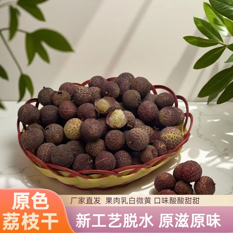 新品荔枝干原色原味酸甜口味低温脱水冻干品质新鲜荔枝干小零食