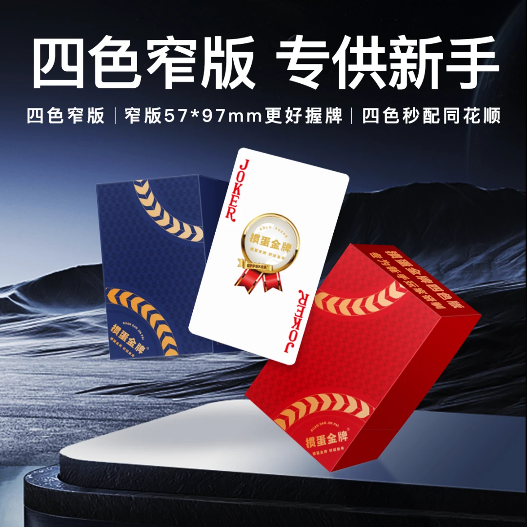 【掼蛋金牌四色窄版】掼蛋专用4色扑克牌女士长牌高级惯蛋纸牌定制