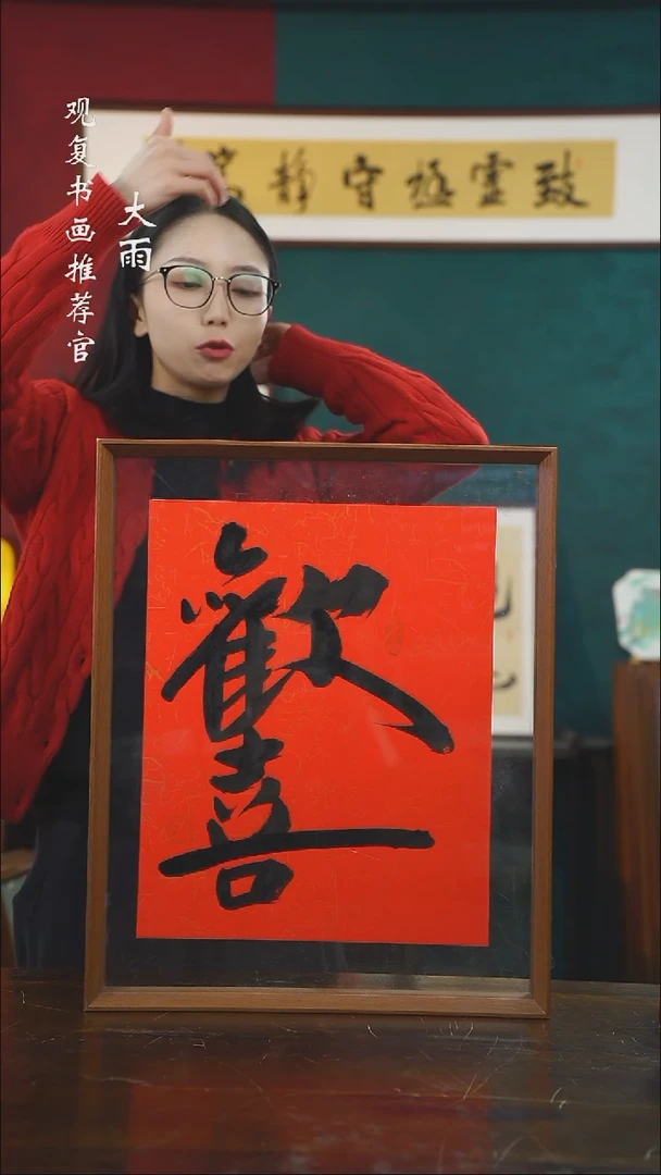 【闪购商品】书法李建川-欢喜-43*53书法