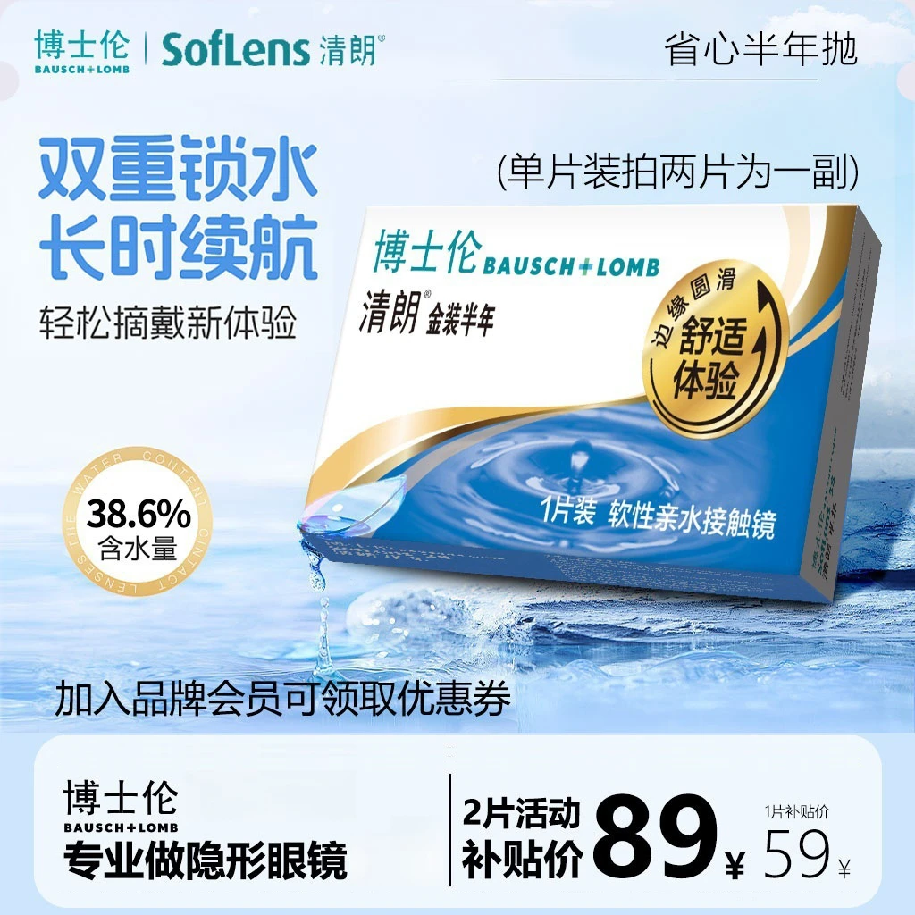 博士伦清朗金装不伤眼半年抛隐形眼镜2片水润舒适欧若风妆