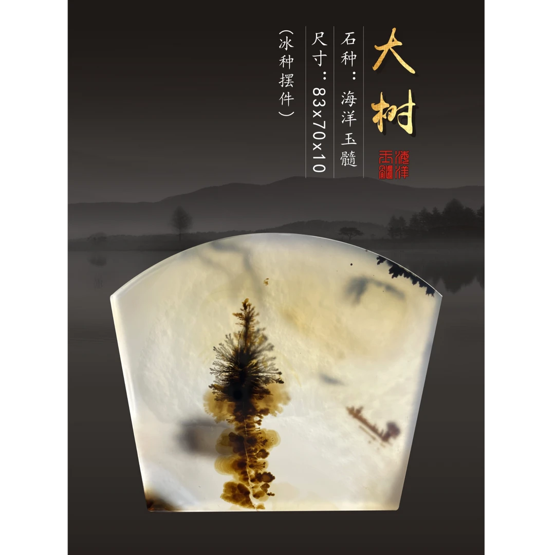 海洋玉髓-大树--摆件(冰种)尺寸:83x70x10mm