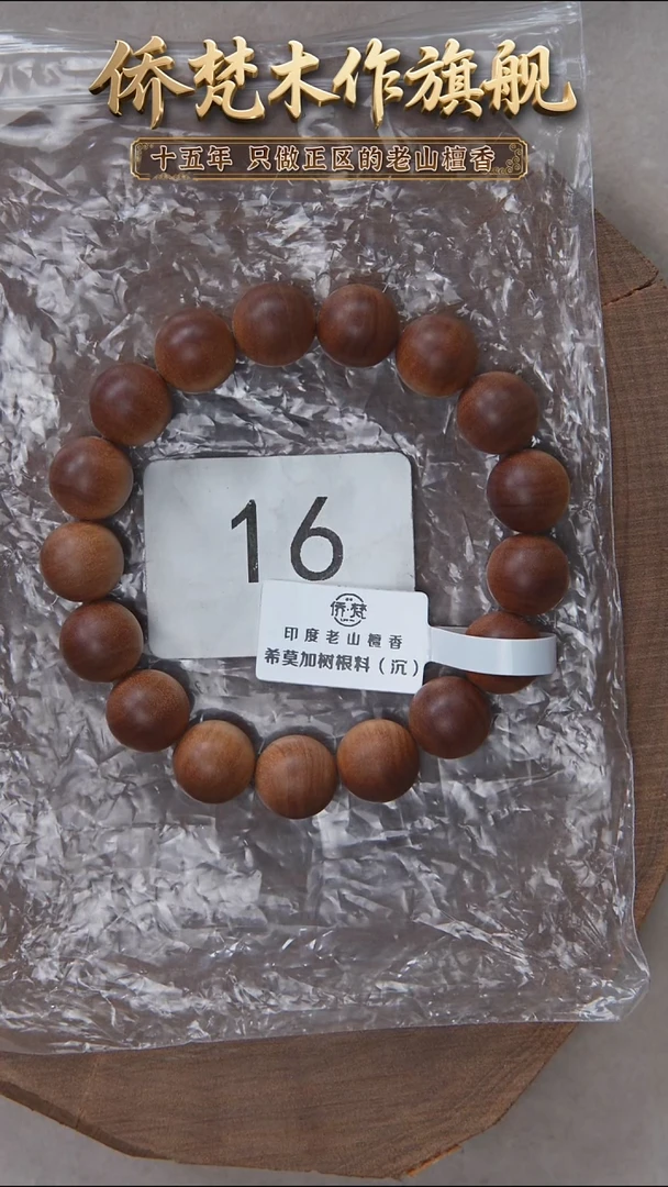 檀香木手串/手链希莫加树根三号黑横沉1.2单圈醇厚奶甜韵 16