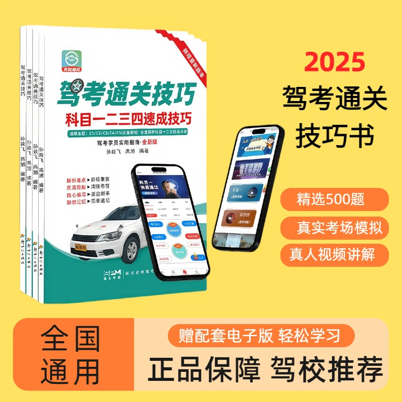正版2025新驾考通关技巧科目一二三四C1C2A1A2B1B2视频软件实体书