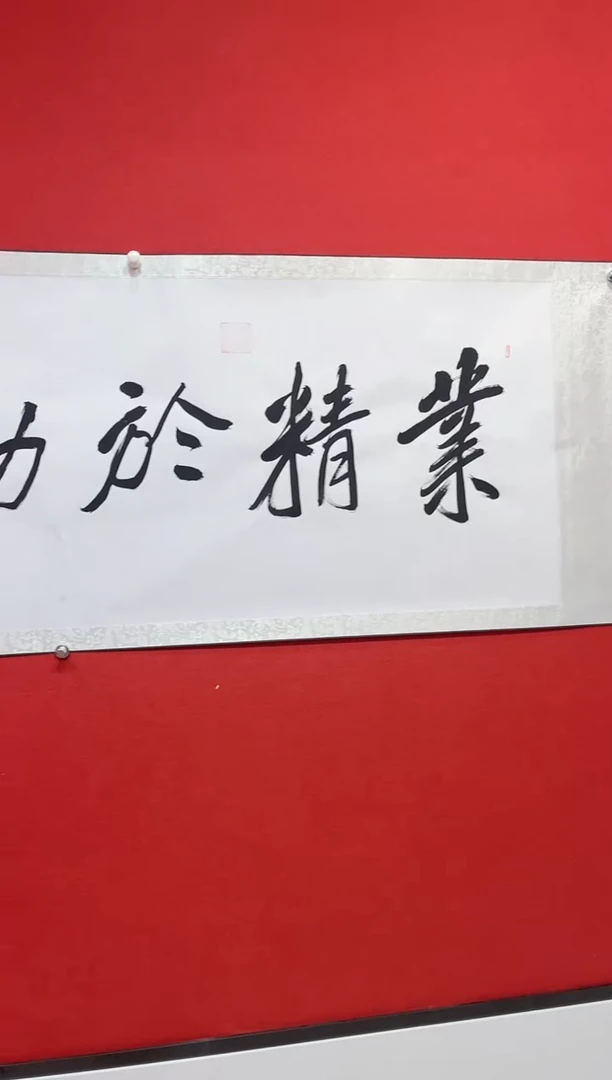 书法业精于勤书法作品