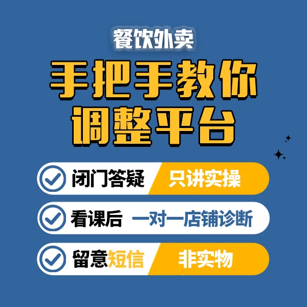 外卖鑫-手把手带你调整（实操课）➕4天闭门直播【留意短信】