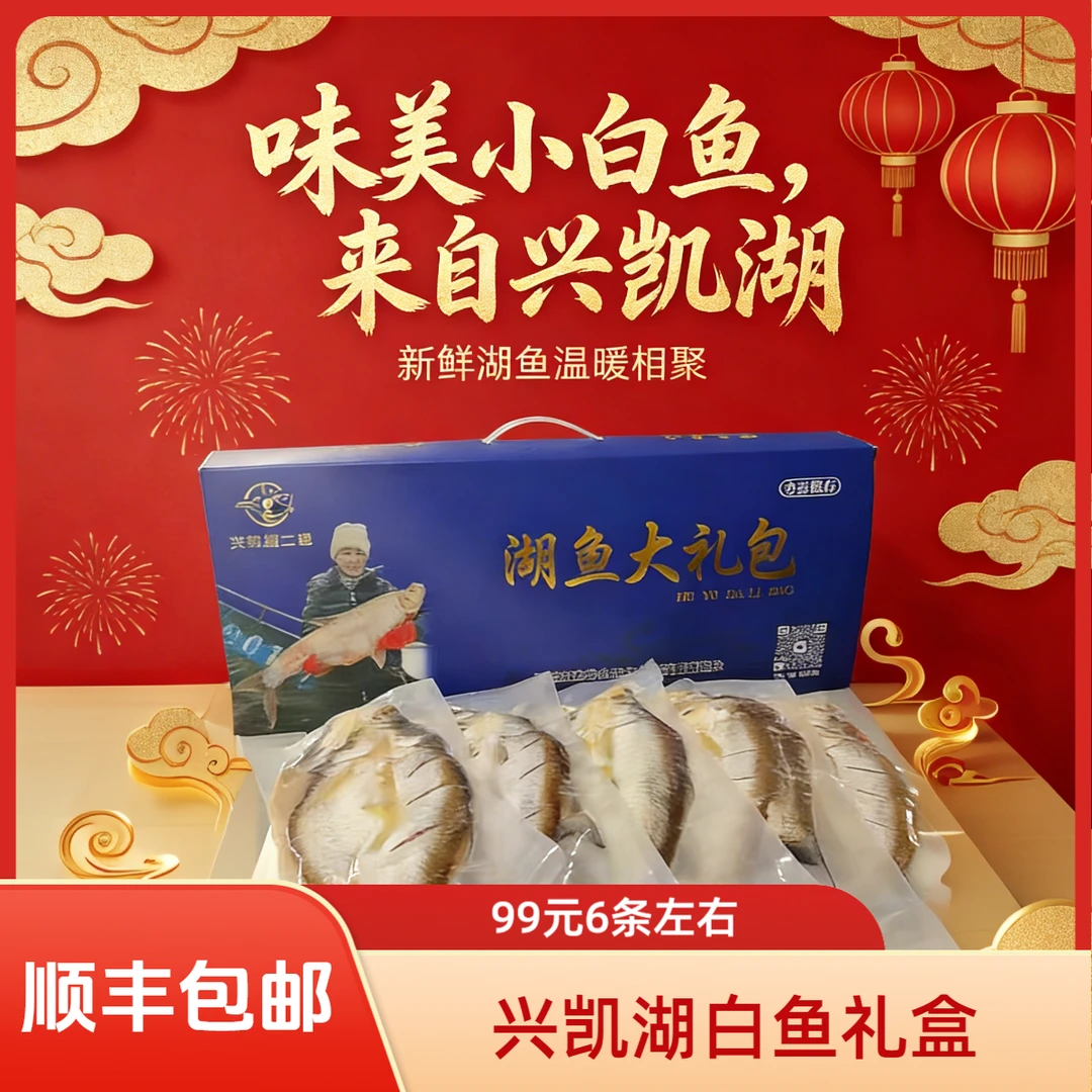 兴凯湖小白鱼礼盒冷水湖鱼营养美味