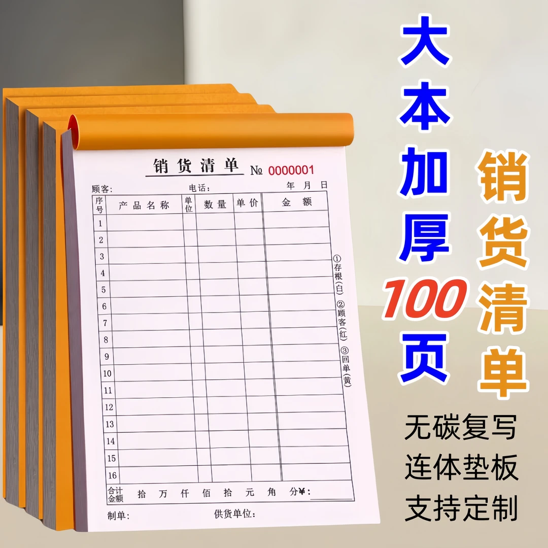 加厚100页大本一联二联三联销货清单发货单无碳复写销售单据定制