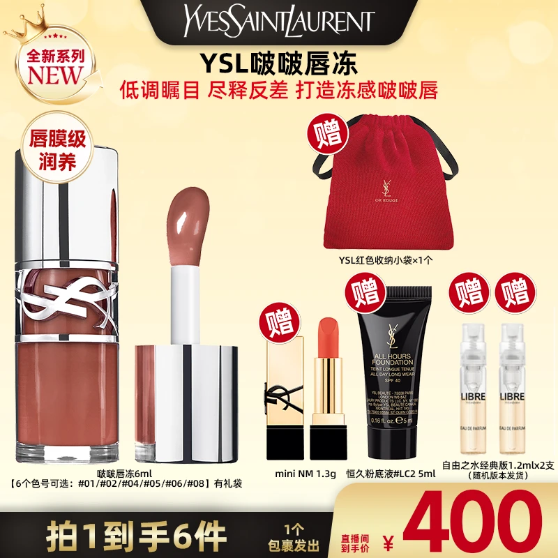 【广东夫妇推荐】YSL圣罗兰啵啵唇冻 水光唇釉唇蜜05/04果冻 *g