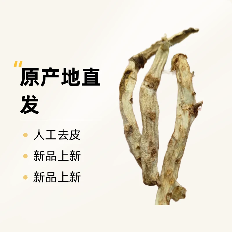 太行山[野生]知母，纯天然，整根儿，干货，人工去皮！[原产地直发]