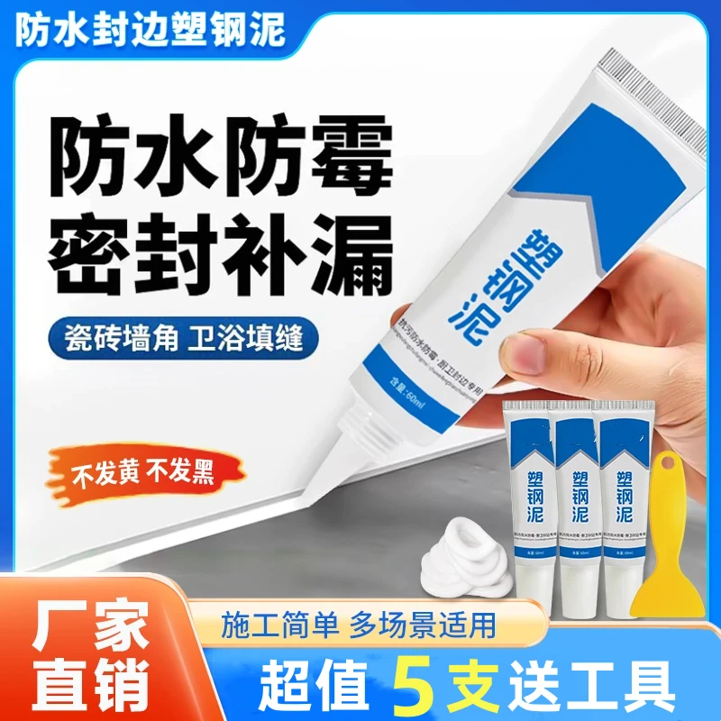【5支送工具】塑钢泥台盆马桶水槽胶缝隙填补剂防水美缝补漏灌缝胶