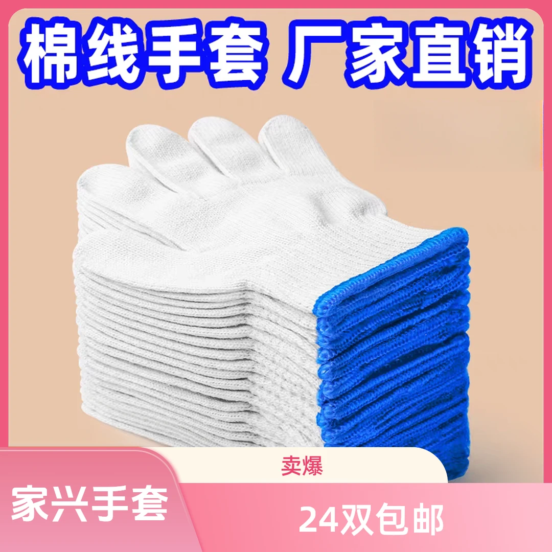 【到手24双】家兴棉线手套劳保耐磨防滑棉纱加厚劳动男女干活舒适
