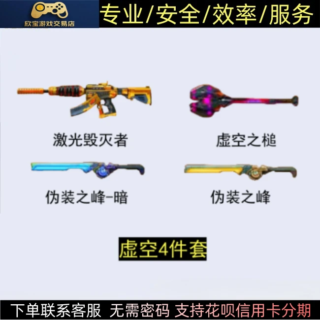 CF穿越火线端游【虚空4件套】永久