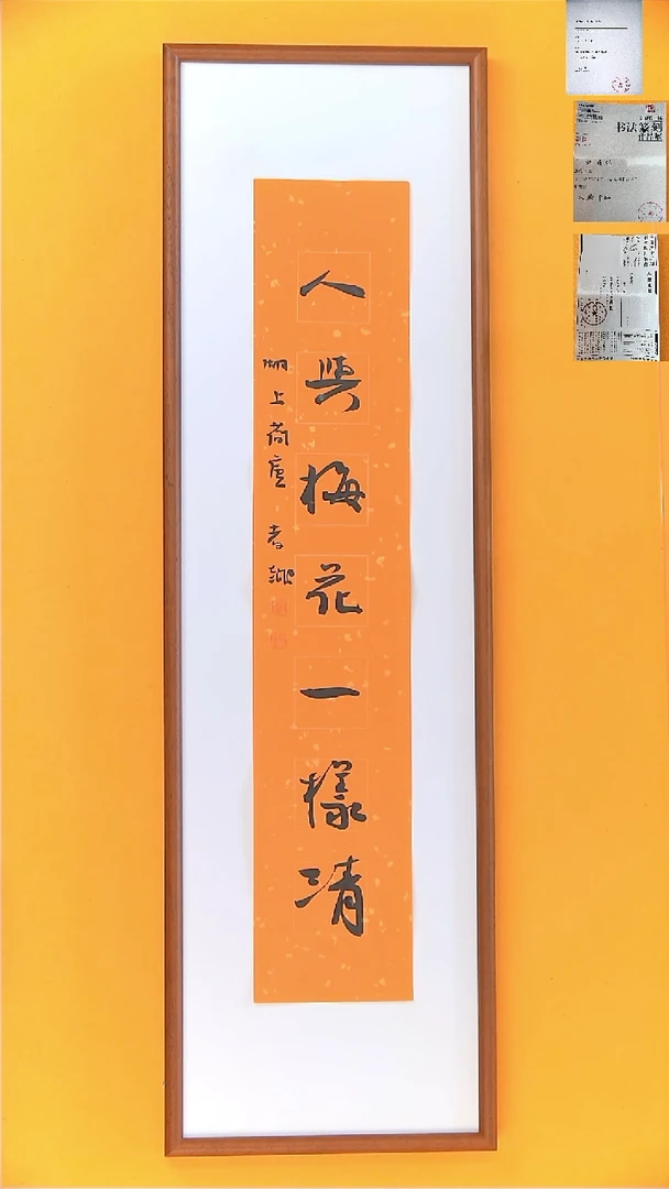 书法江孝龙书法福利13*69无框人与梅花