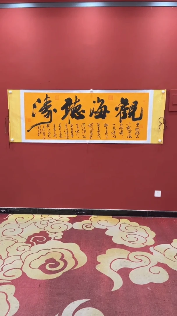 书法秦全 观海听涛