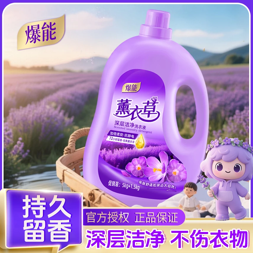 13斤爆能薰衣草洗衣液洁净去污持久留香护色柔顺母婴可用实惠装