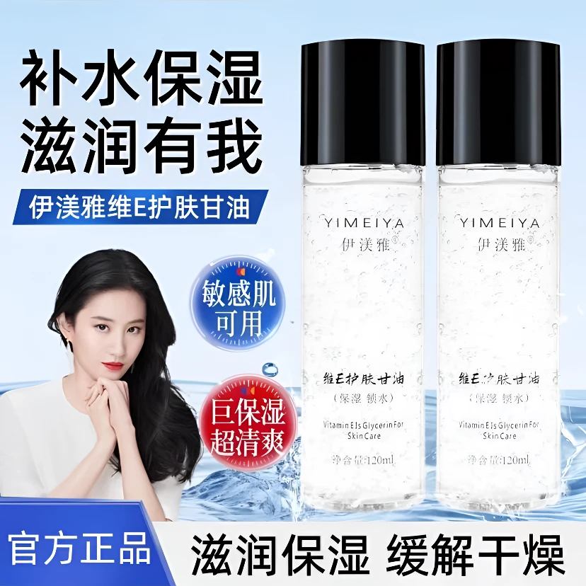 正品伊渼雅维e护肤甘油新款脸部护肤保湿补水妆前补水伊美雅120ml
