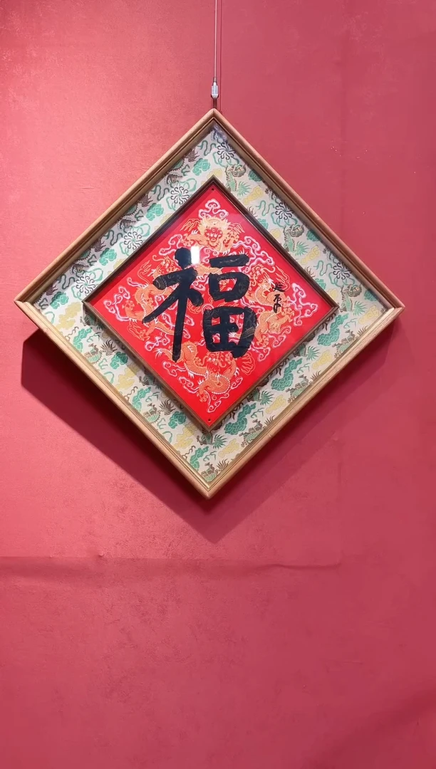 书法杜老师  福字带框