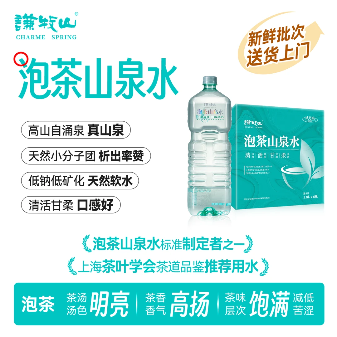 谦牧山 1.8L*6瓶 高端泡茶用天然自涌山泉水低钠小分子软水
