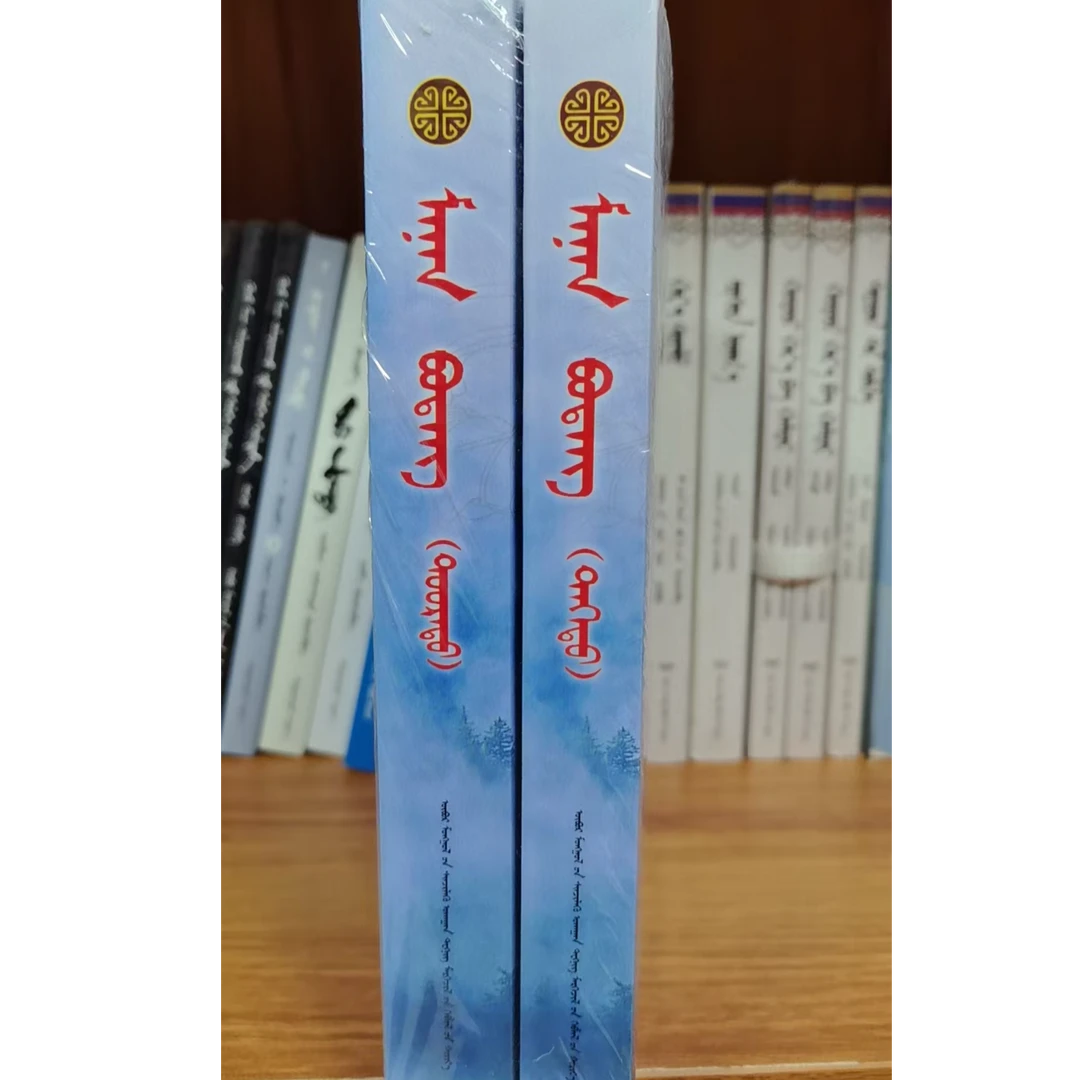 雾蒙蒙（上下）科技出版社 蒙文 蒙语