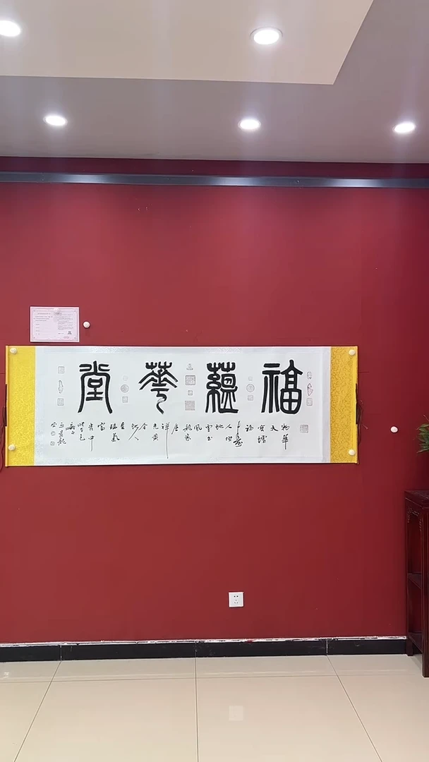 【闪购商品】书法阳  王景龙  福蕴华堂大白轴 证书锦筒