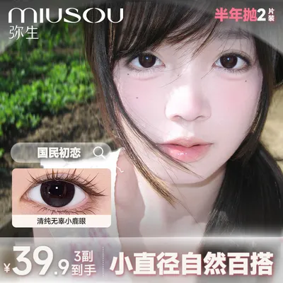 【3副超值！】弥生美瞳半年抛2片女高系列小直径日常自然隐形眼