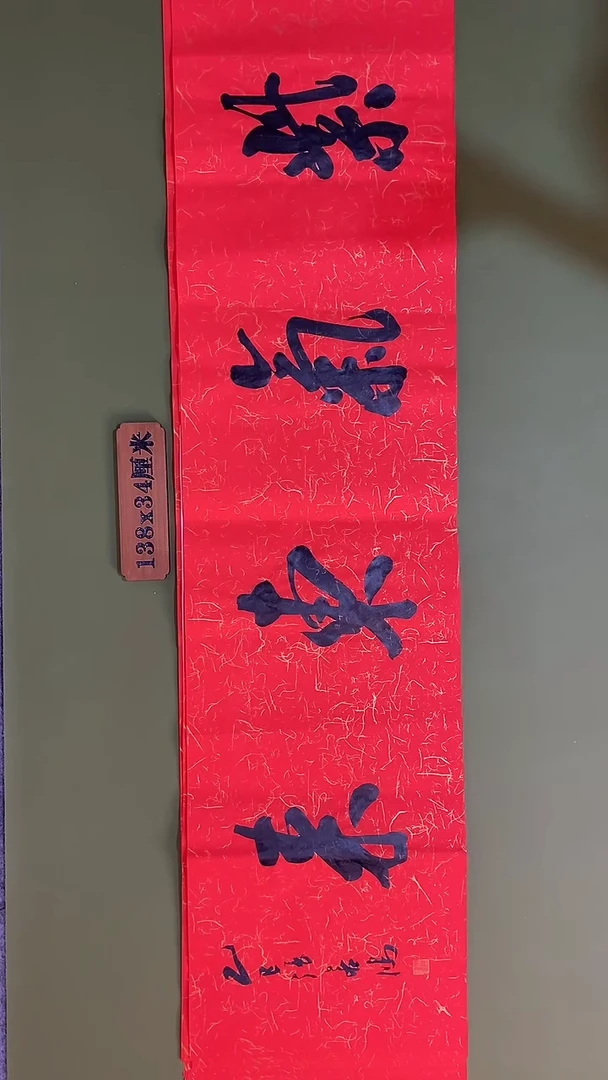 书法书法 张若鸿 尺寸138cm*34cm