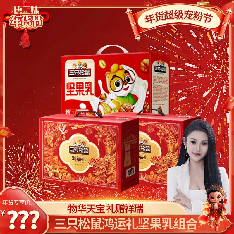 三只松鼠-鸿运礼*2箱营养健康礼盒坚果乳*1箱年货送礼tsm