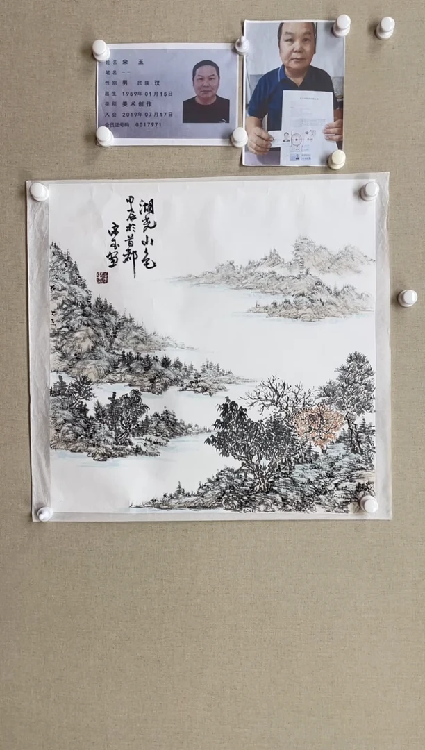 国画68*68 宋玉-中美协省书带合影带视频