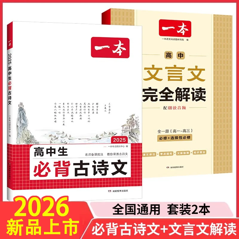 2026新一本高一二三文言文完全解读一本通高中语文古诗文专项阅读