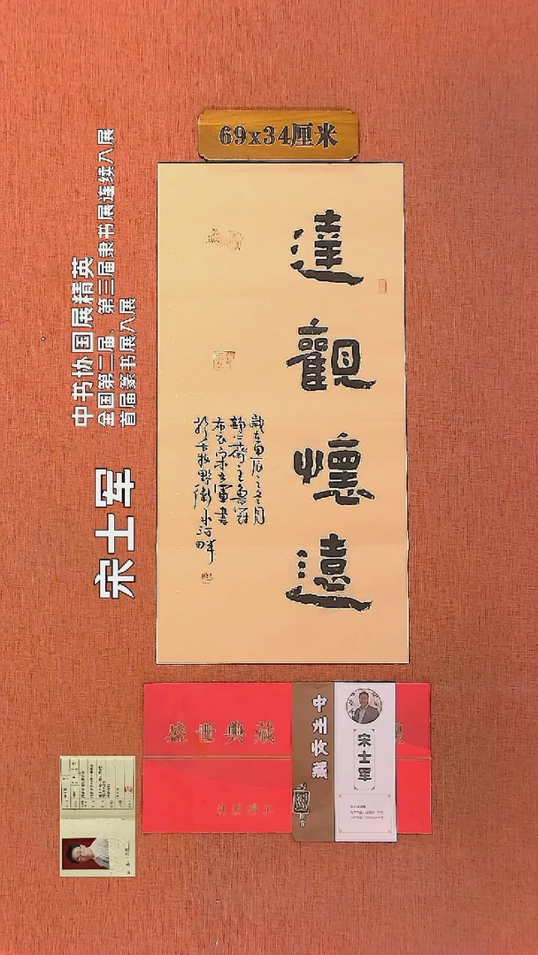 【闪购商品】书法49     宋士军老师作品