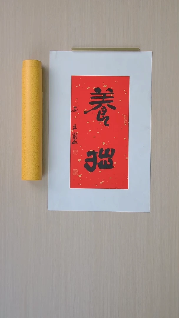 书法安文玺 甘肃武威46*21 纯手工托底
