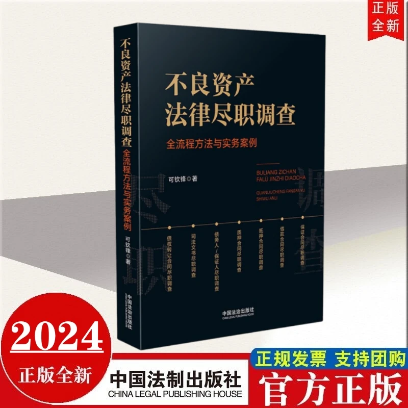 现货2024新书 不良资产法律尽职调查:全流程方法与实务案例
