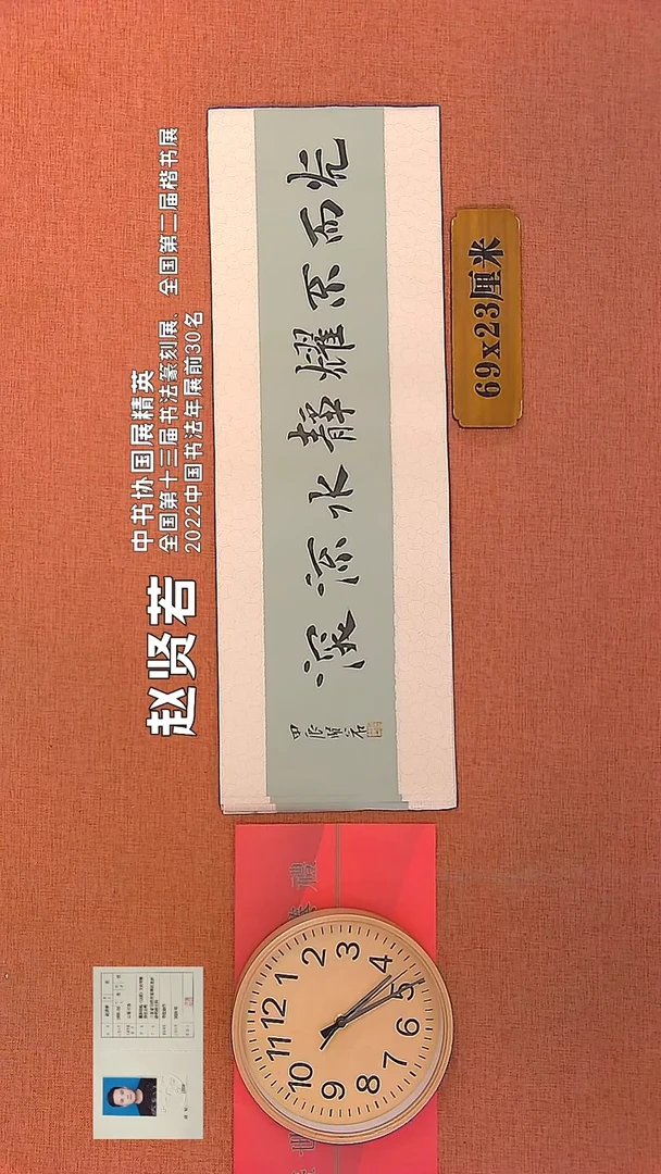 【闪购商品】书法329      赵贤若书法作品