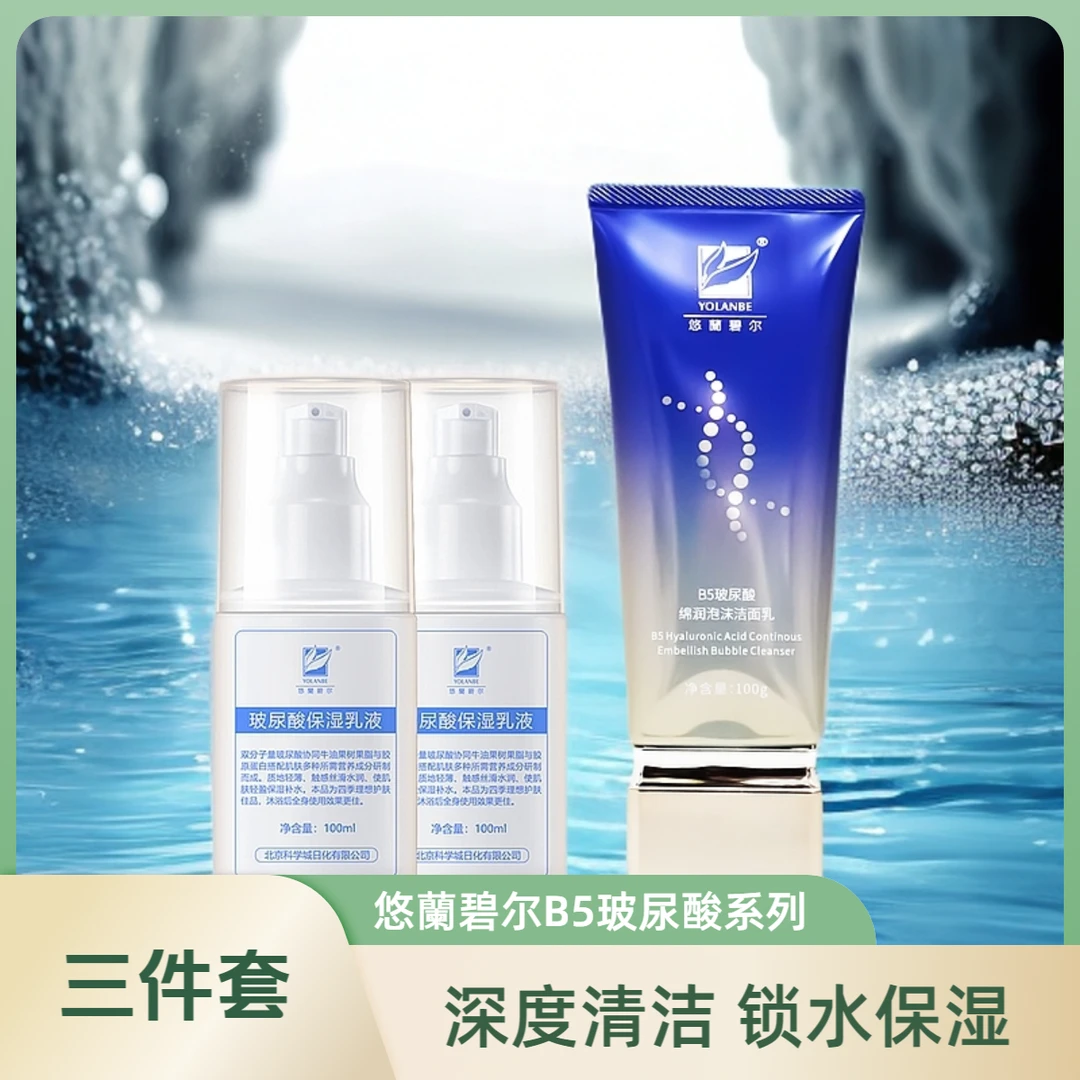 悠蘭碧尔秋冬换季好好洗脸保湿套装