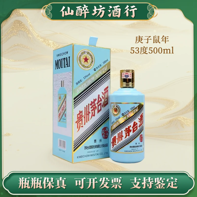 KWEICHOW MOUTAI/贵州茅台庚子鼠年生肖酱香型53度500ml