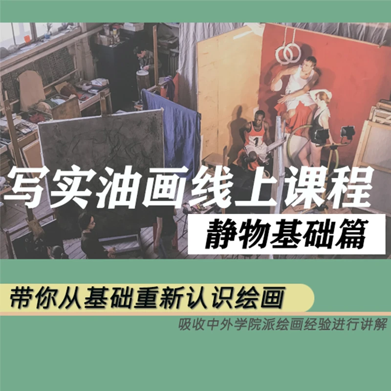 张天铭写实油画—静物基础课