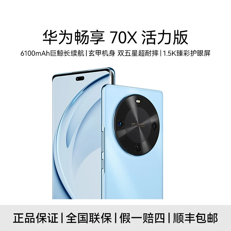未拆封 Huawei/华为 华为畅享70x 活力版 鸿蒙系统 手机 xmcy03